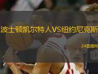 波士頓凱爾特人VS紐約尼克斯