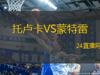 托盧卡VS蒙特雷