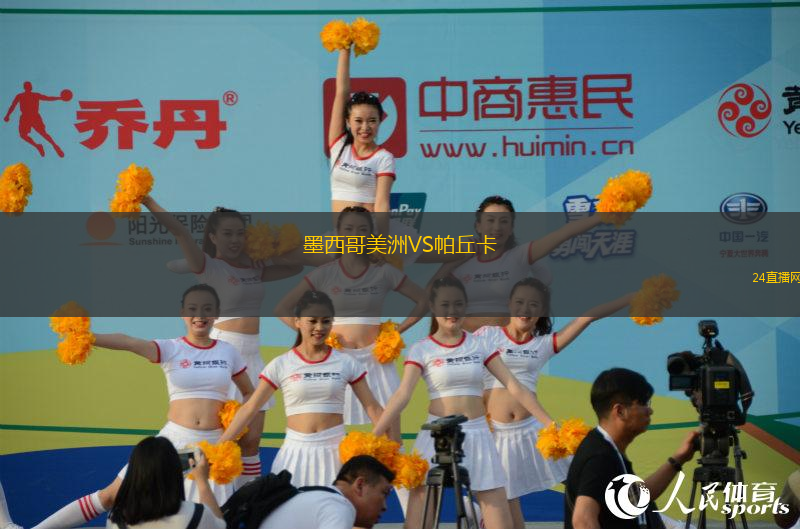 墨西哥美洲VS帕丘卡