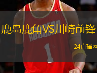 鹿島鹿角VS川崎前鋒