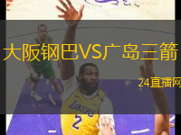 大阪鋼巴VS廣島三箭
