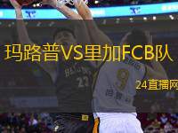 瑪路普VS里加FCB隊