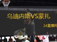 烏迪內(nèi)斯VS蒙扎