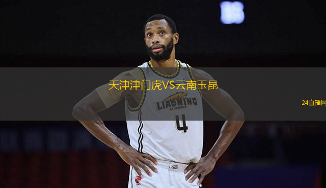 天津津門虎VS云南玉昆