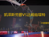 凱澤斯勞滕VS達姆施塔特