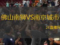 佛山南獅VS南京城市