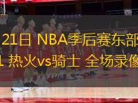 04月21日 NBA季后賽東部首輪G1 熱火vs騎士 全場錄像