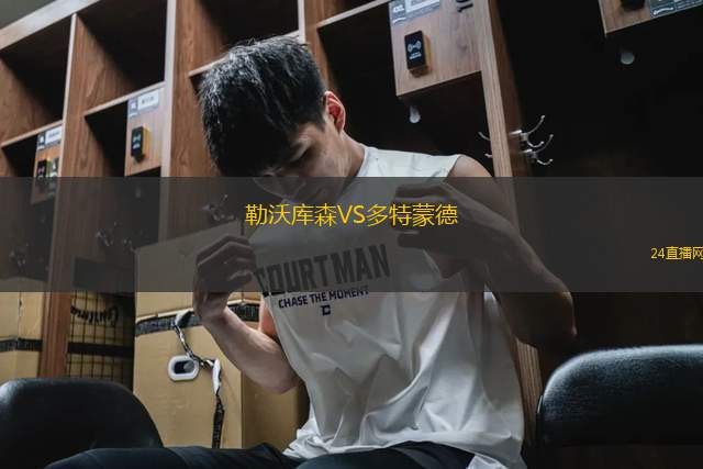 勒沃庫(kù)森VS多特蒙德