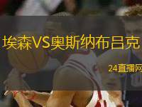 埃森VS奧斯納布呂克