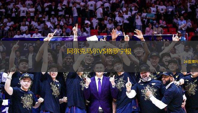 阿爾克馬爾VS格羅寧根