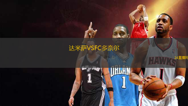 達(dá)米薩VSFC多奈爾