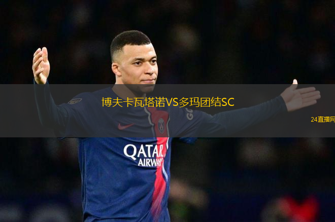 博夫卡瓦塔諾VS多瑪團(tuán)結(jié)SC