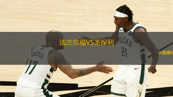 法蘭克福VS圣保利