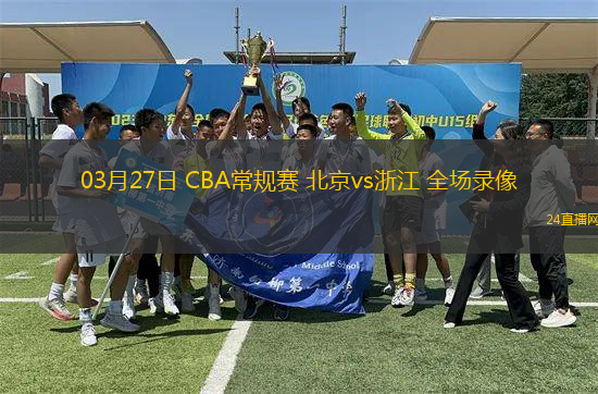 03月27日 CBA常規(guī)賽 北京vs浙江 全場錄像