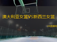 澳大利亞女籃VS新西蘭女籃