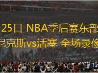 04月25日 NBA季后賽東部首輪G3 尼克斯vs活塞 全場錄像