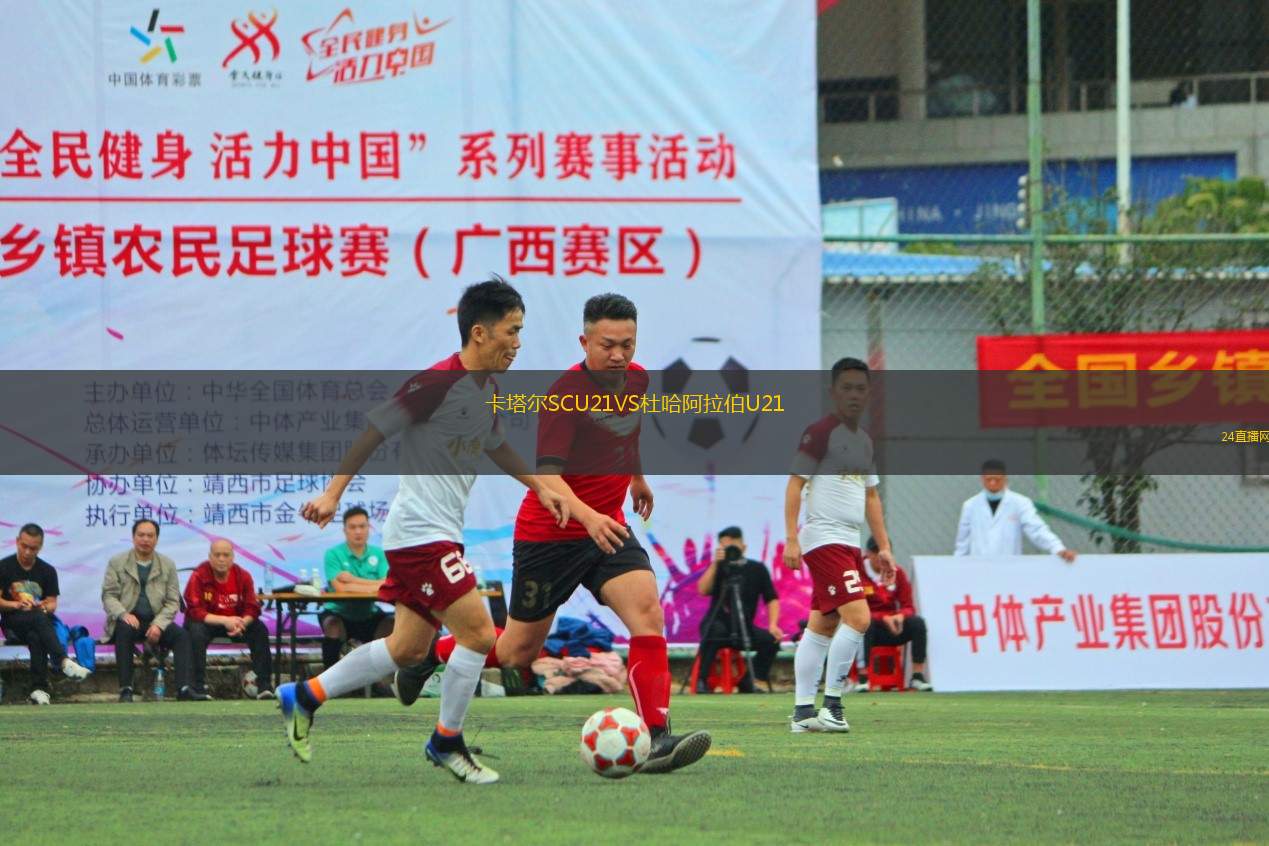 卡塔爾SCU21VS杜哈阿拉伯U21