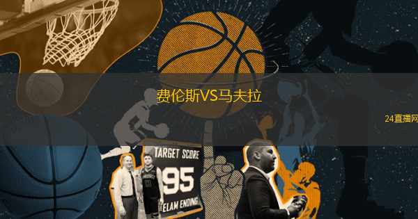 費倫斯VS馬夫拉