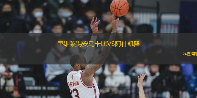 里雄萊錫安馬卡比VS阿什凱隆