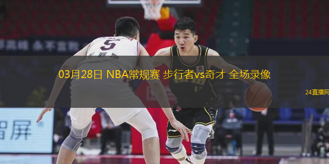 03月28日 NBA常規(guī)賽 步行者vs奇才 全場錄像
