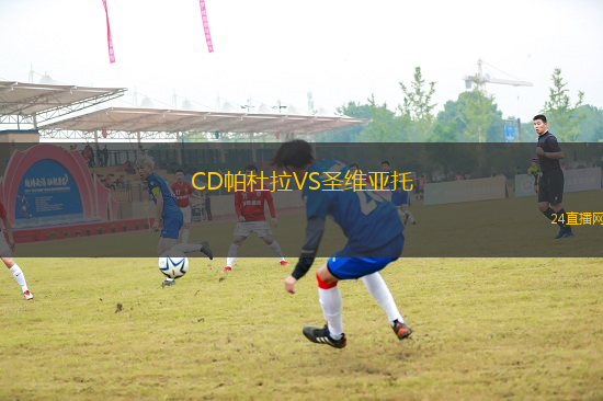 CD帕杜拉VS圣維亞托
