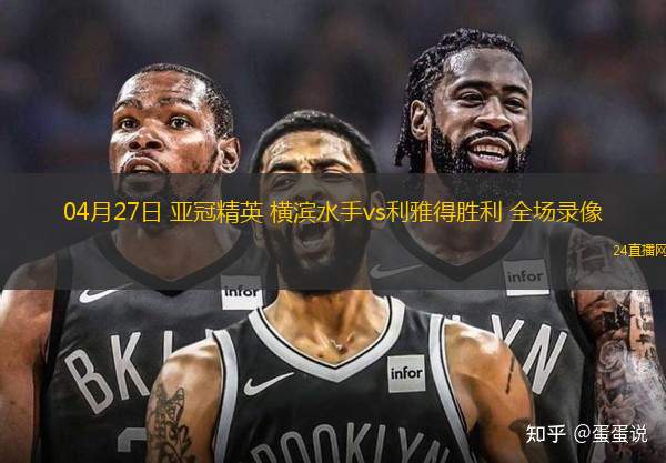 04月27日 亞冠精英 橫濱水手vs利雅得勝利 全場錄像