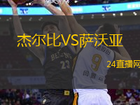 杰爾比VS薩沃亞