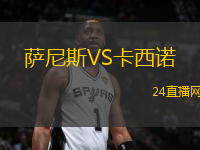 薩尼斯VS卡西諾