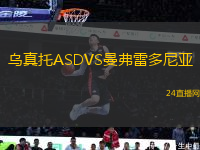 烏真托ASDVS曼弗雷多尼亞