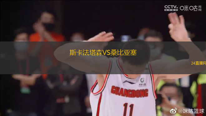 斯卡法塔森VS桑比亞塞