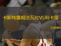 卡斯特魯姆法瓦拉VS利卡塔