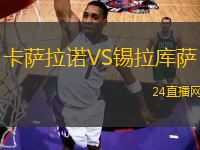 卡薩拉諾VS錫拉庫(kù)薩