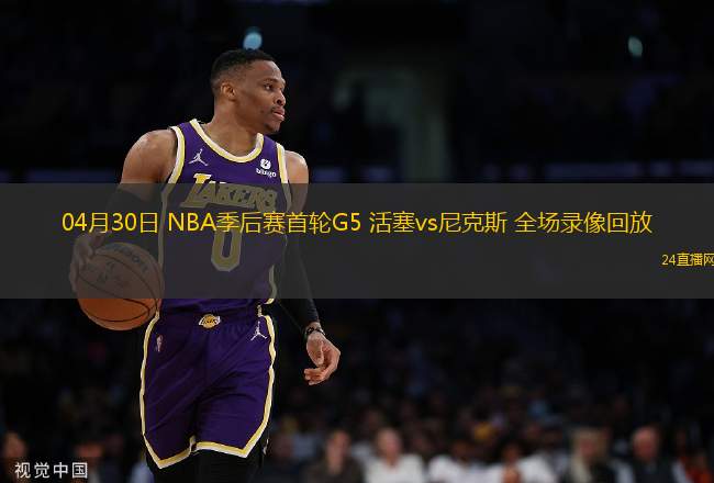 04月30日 NBA季后賽首輪G5 活塞vs尼克斯 全場錄像回放
