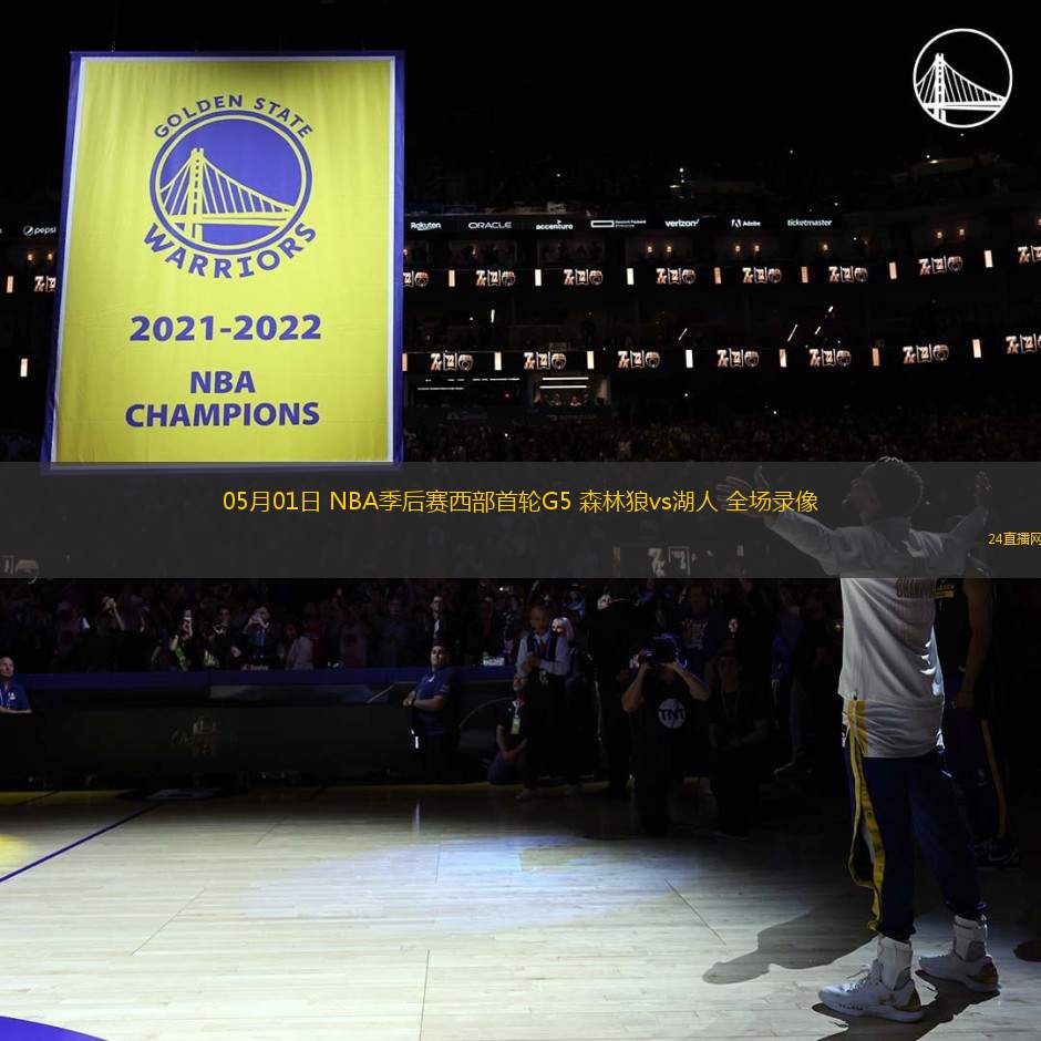 05月01日 NBA季后賽西部首輪G5 森林狼vs湖人 全場(chǎng)錄像