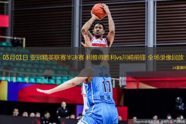 05月01日 亞冠精英聯(lián)賽半決賽 利雅得勝利vs川崎前鋒 全場錄像回放