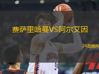 費薩里哈曼VS阿爾艾因