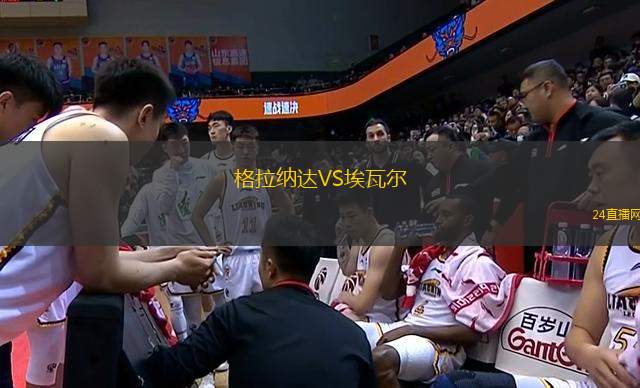 格拉納達(dá)VS埃瓦爾