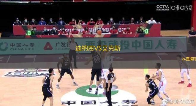 迪納恩VS艾克斯