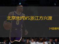 北京北汽VS浙江方興渡