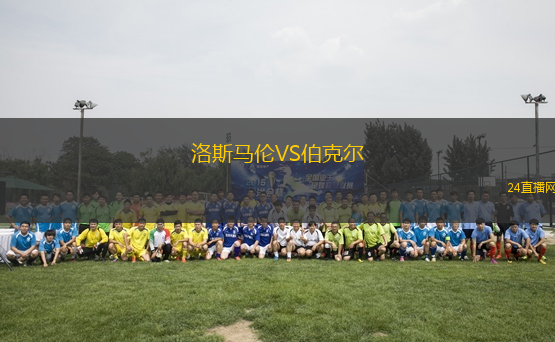 洛斯馬倫VS伯克爾