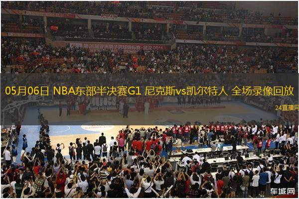 05月06日 NBA東部半決賽G1 尼克斯vs凱爾特人 全場錄像回放