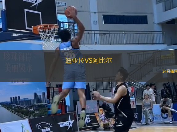迪亞拉VS阿比爾