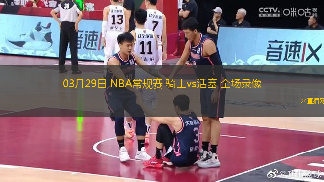 03月29日 NBA常規(guī)賽 騎士vs活塞 全場錄像
