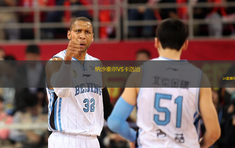 納沙泰爾VS卡洛治