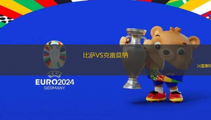 比薩VS克雷莫納