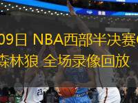 05月09日 NBA西部半決賽G2 勇士vs森林狼 全場(chǎng)錄像回放