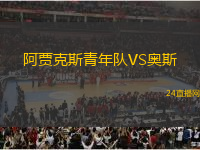 阿賈克斯青年隊(duì)VS奧斯