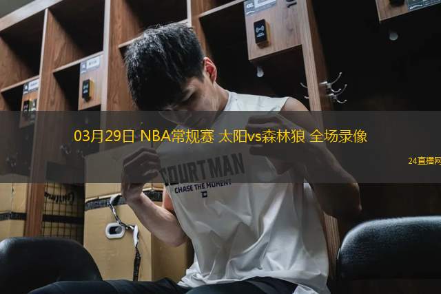 03月29日 NBA常規(guī)賽 太陽vs森林狼 全場(chǎng)錄像