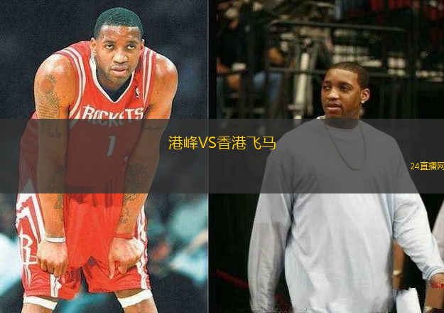 港峰VS香港飛馬