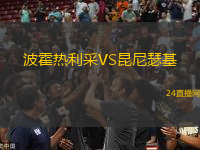波霍熱利采VS昆尼瑟基